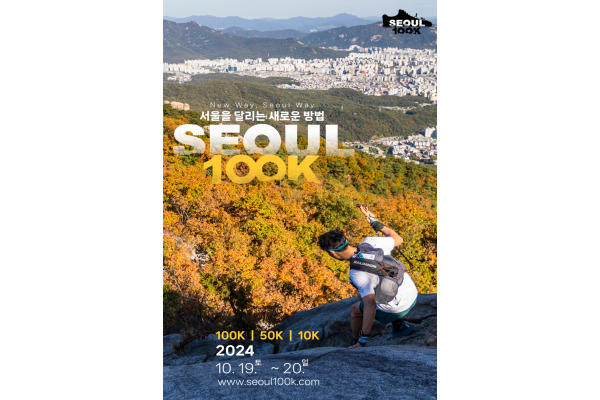 서울100K가 10월 19일~20일에 열린다.