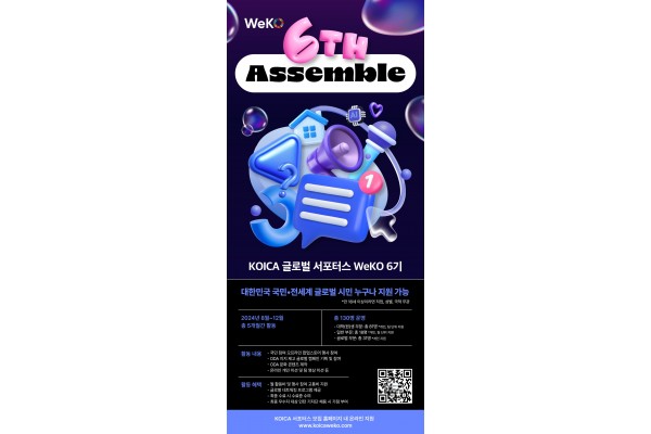 코이카 글로벌 서포터스 ‘위코(WeKO)’ 6기 모집 포스터(국문)