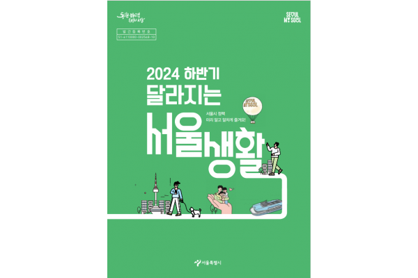 2024 하반기 달라지는 서울생활 온라인 책자(서울시 제공)