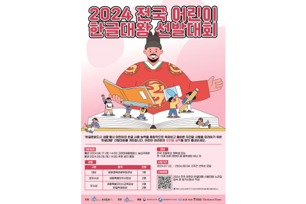 전국 어린이 한글대왕 선발대회 포스터(세종시 제공)