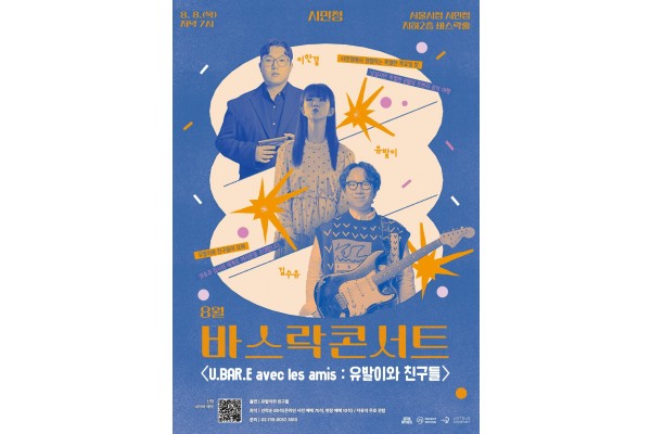 8월 서울시청 시민청 ‘바스락콘서트’ 포스터