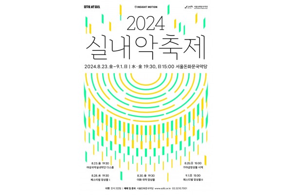 2024 서울돈화문국악당 실내악축제 포스터