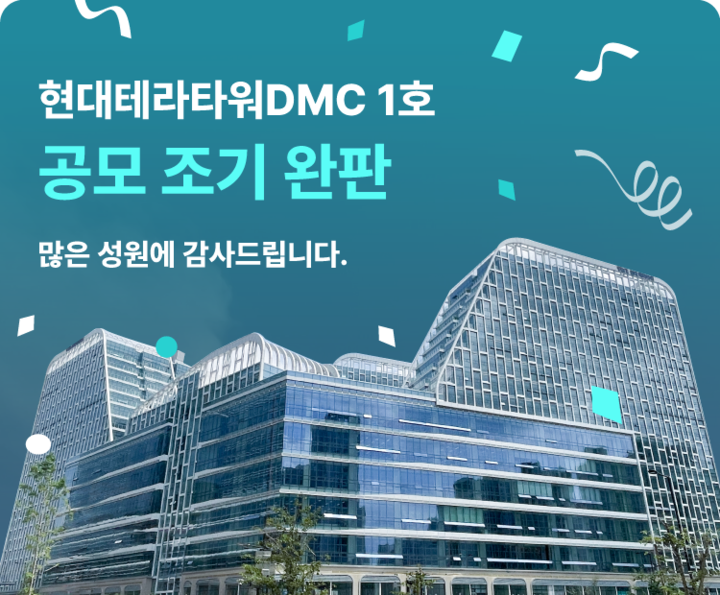 펀블이 현대테라타워DMC 1호 공모를 조기에 완판하는데 성공했다.