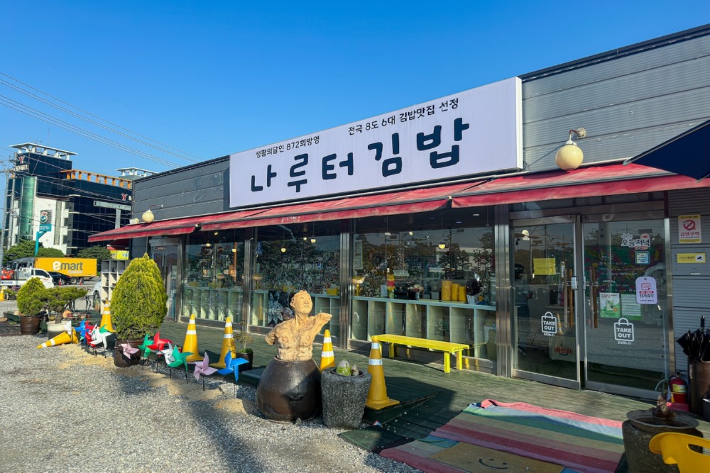 여주 김밥 맛집 나루터김밥