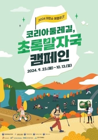 코리아둘레길, 초록발자국 캠페인(문화체육관광부 제공)