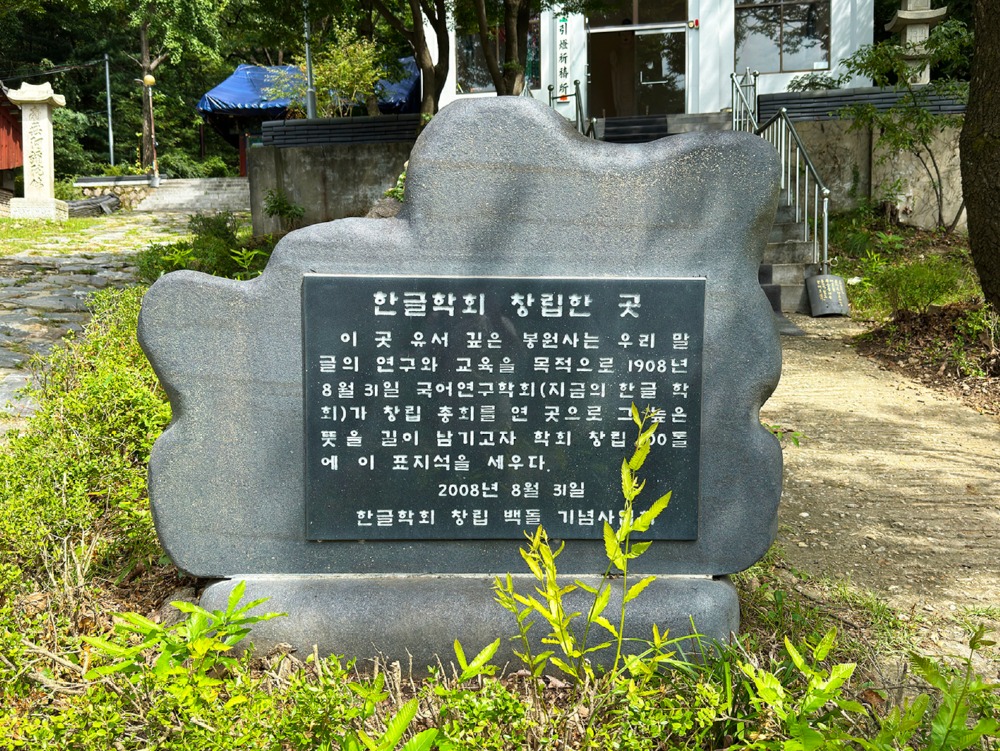 한글학회 표지석