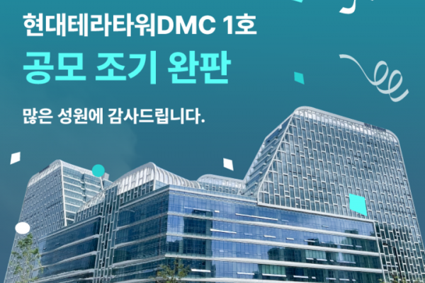 펀블이 현대테라타워DMC 1호 공모를 조기에 완판하는데 성공했다.