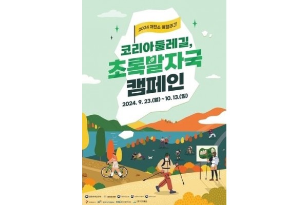 코리아둘레길, 초록발자국 캠페인(문화체육관광부 제공)