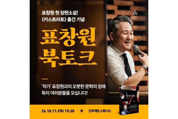 표창원 북토크