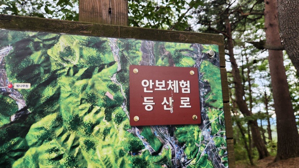 안보체험등산로