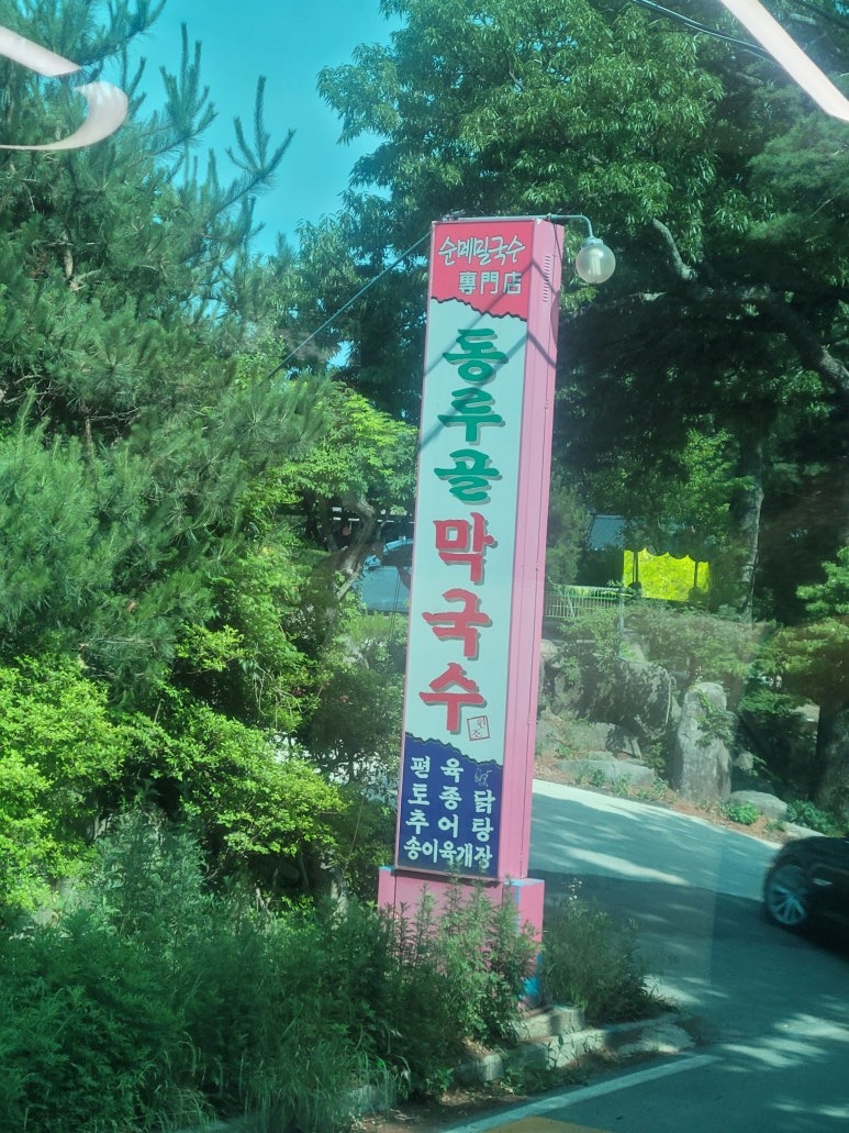 금강산 동루골 막국수