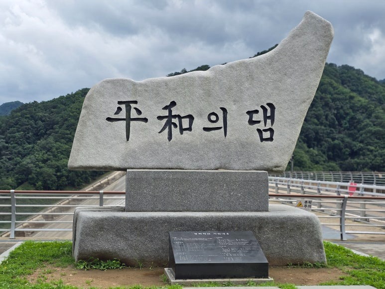 평화의 댐