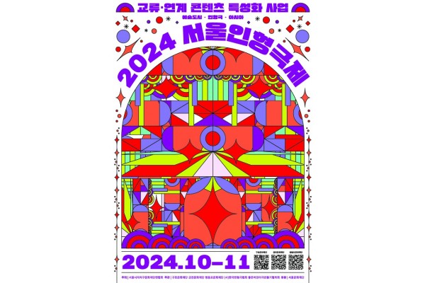 ‘2024 서울인형극제’ 포스터