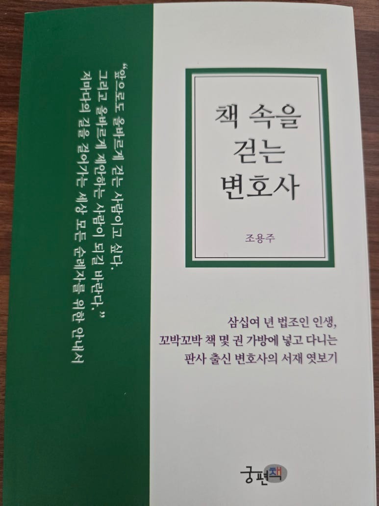 조용주 변호사의 책 속을 걷는 변호사