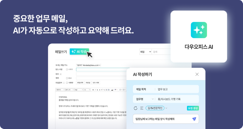 다우기술이 다우오피스에 메일 초안작성·요약·번역 등 다양한 AI 기능을 지원하는 ‘다우오피스 AI’를 공식 적용했다