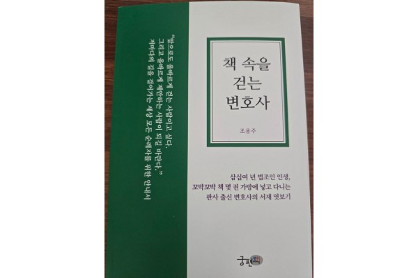 조용주 변호사의 책 속을 걷는 변호사