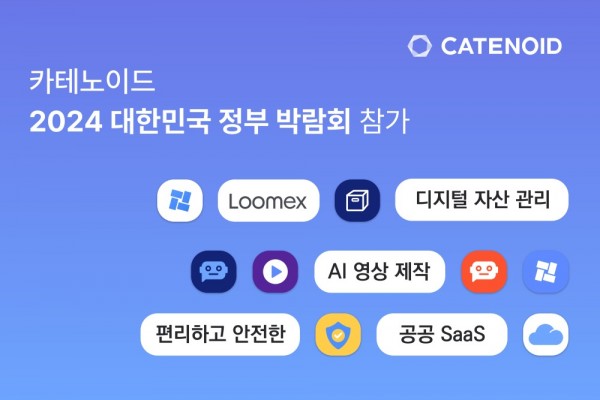 카테노이드가 대한민국 정부 박람회에 참가해 자사의 동영상 플랫폼을 선보인다.