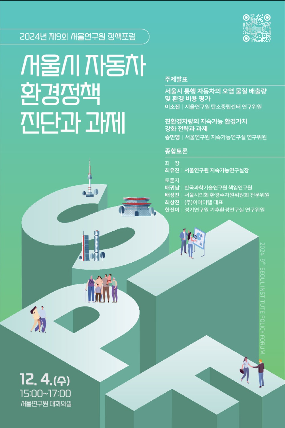 ‘2024년 제9회 서울연구원 정책포럼’ 포스터