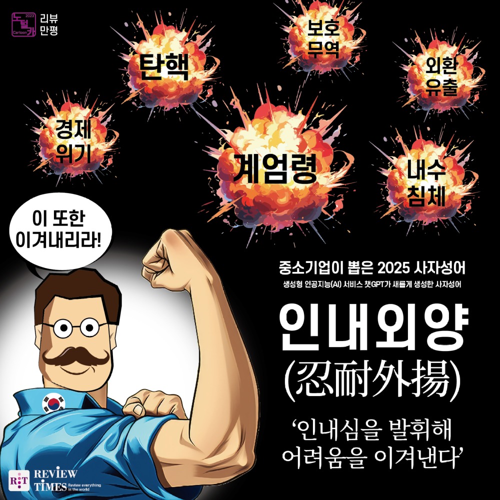 제34화 리뷰 만평<중소기업이 뽑은 2025 사자성어 인내외양(忍耐外揚) />