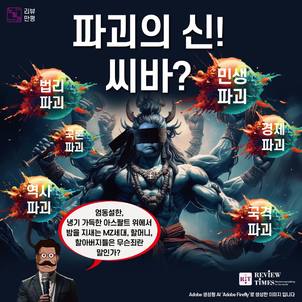 제35화 리뷰 만평<파괴의 신! 씨바? />