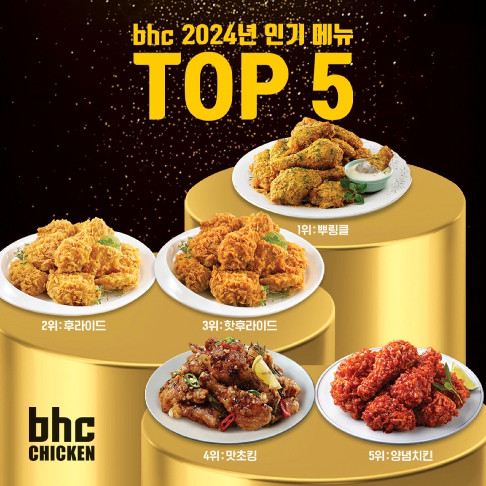 bhc 인기메뉴 TOP5