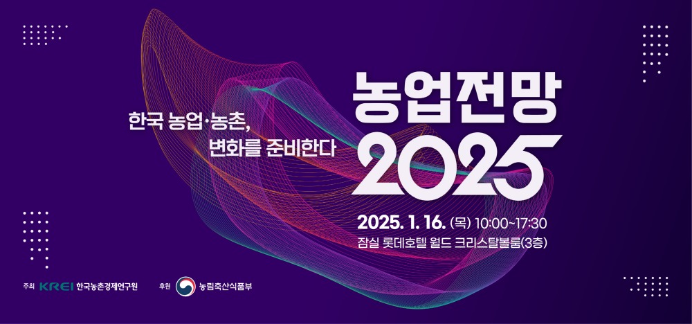 ‘농업전망 2025’ 대회가 오는 16일 ‘한국 농업·농촌, 변화를 준비한다’를 주제로 열린다