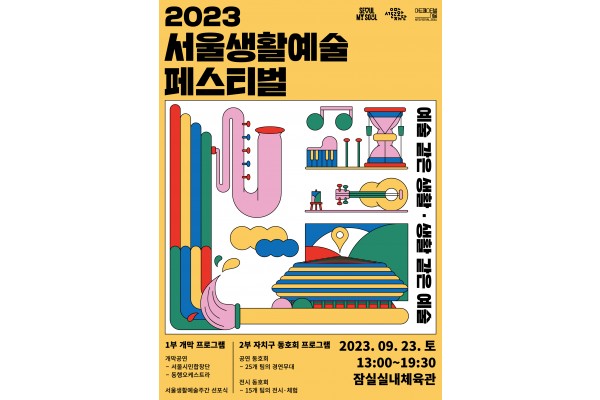 서울생활예술페스티벌이 9월 23일(토) 잠실실내체육관에서 개최된다